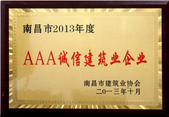 2013.10南昌市2013年度AAA誠(chéng)信建筑業(yè)企業(yè).jpg